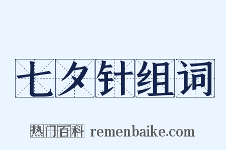 七夕针组词是什么意思的图片